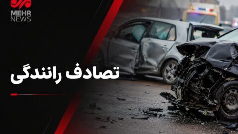 خبرگزاری مهر | اخبار ایران و جهان | Mehr News Agency